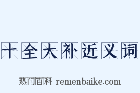 十全大补近义词是什么意思的图片